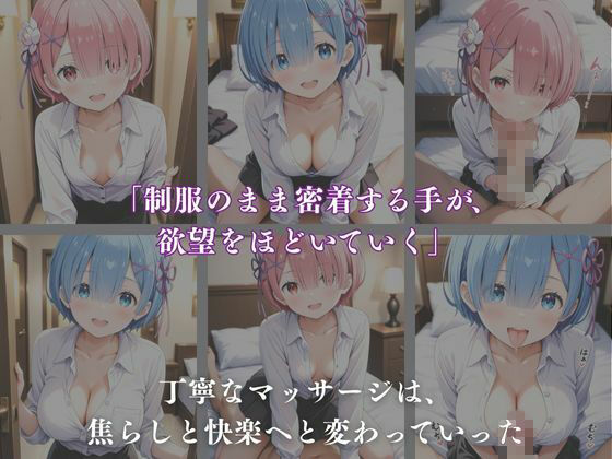 サンプル画像2:《密着メンズエステ》〜レム＆ラム、夜伽の双子施術500枚〜(A.I.Lab) [d_699228]