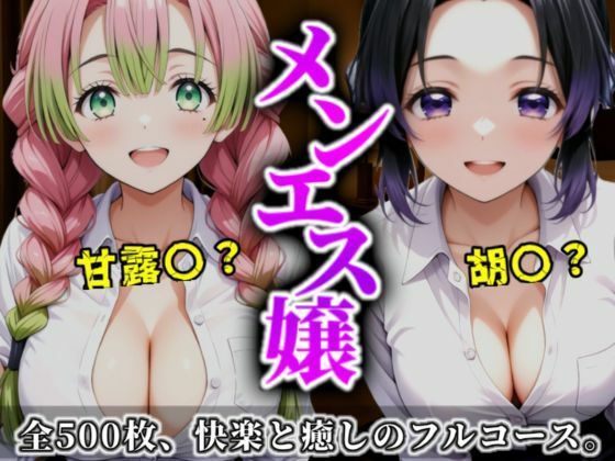 《密着メンズエステ》〜胡蝶＆甘露寺、ふたりの癒し姫500枚〜【A.I.Lab】