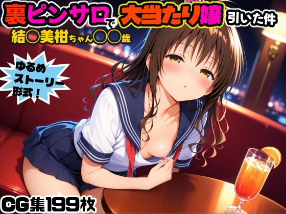 裏ピンサロで大当たり嬢引いた件〜結◯美柑〇〇歳〜[にょすらワサビ]