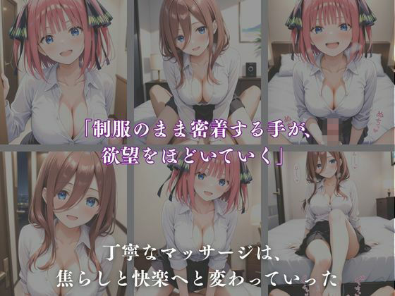 サンプル画像2:《密着メンズエステ》〜二乃＆三玖、五つ子セラピストの極上施術500枚〜(A.I.Lab) [d_699239]