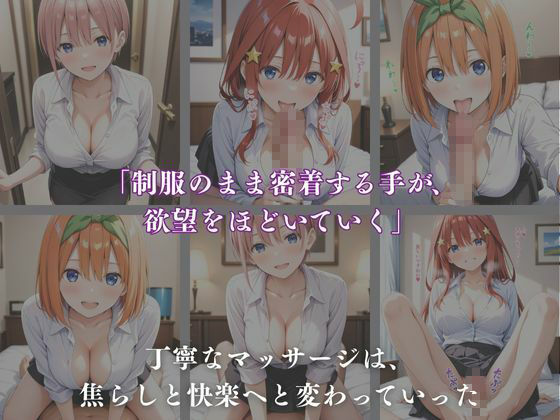 《密着メンズエステ》〜一花・四葉・五月、五つ子セラピストのおもてなし500枚〜_1