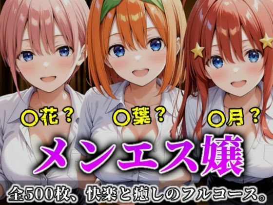 《密着メンズエステ》〜一花・四葉・五月、五つ子セラピストのおもてなし500枚〜【A.I.Lab】