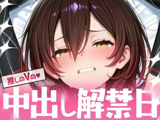 推しのVの中出し解禁日  〜ロ〇子さん編〜【Vtuberとイチャラブえっちするサークル】