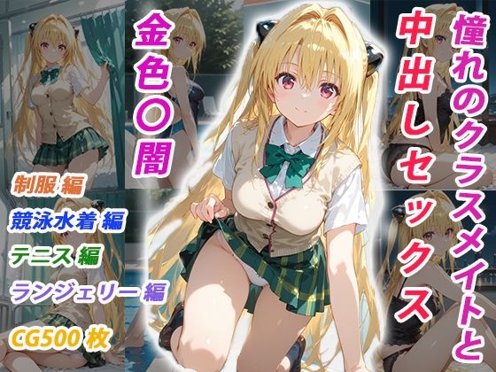 憧れのクラスメイトと中出しセックス  金色〇闇【くましゅがー】