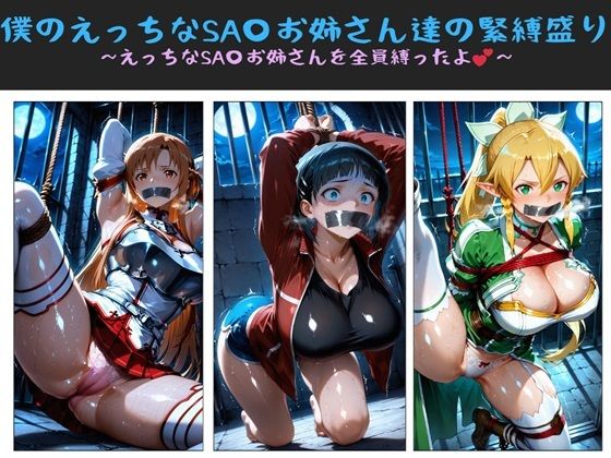 僕のえっちなSA〇お姉さん達の緊縛盛り 〜えっちなSA〇お姉さんを全員縛ったよ〜