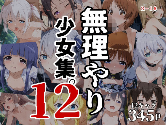 無理やり少女集12[タナカライスストア] 