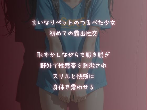 野外性交【つるぺた少女初めての露出SEX】1