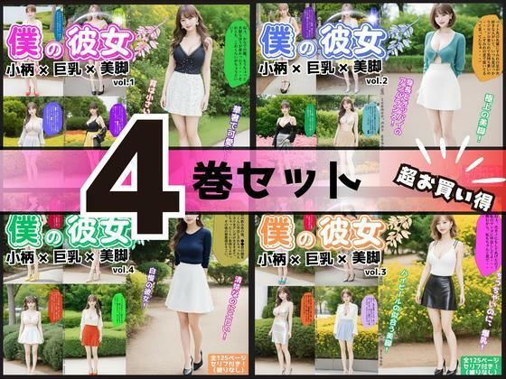 【4巻セット】僕の彼女=小柄×巨乳×美脚 【vol.1〜vol.4】