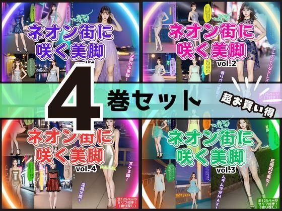 【4巻セット】ネオン街に咲く美脚 【vol.1〜vol.4】