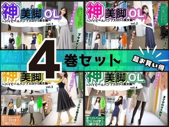 【4巻セット】神美脚OL〜ハイヒールパンプスのドS美女編〜 【vol.1〜vol.4】 のサンプル画像