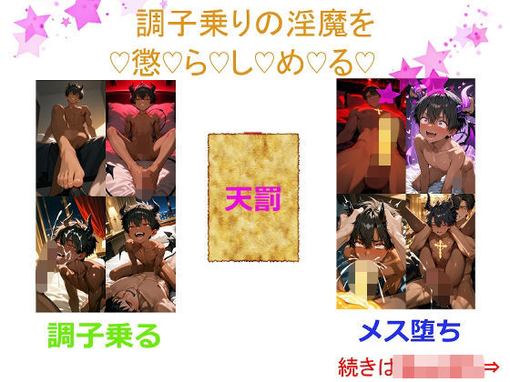 傲慢なる淫魔に神の聖剣