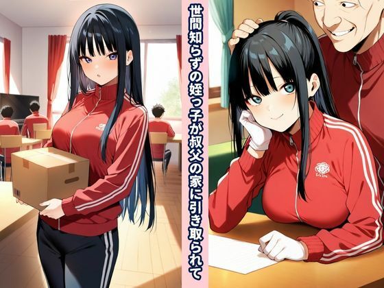 叔父（おぢ）んぽテクでウブな箱入り姪っ子を虜にする話 画像1