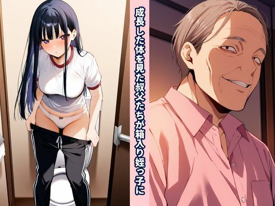 叔父（おぢ）んぽテクでウブな箱入り姪っ子を虜にする話 画像2