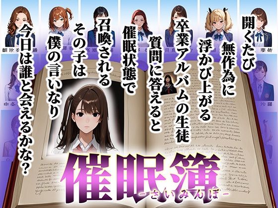 「催●簿」 卒業アルバムはオナホリスト そのページに載った少女は僕の支配下 画像1