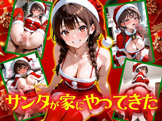 サンタが家にやってきた！【欲望の花園】