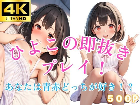 ひよこの即抜きプレイ！あなたは青赤どっちが好き！？