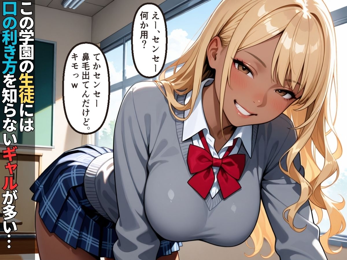 サンプル画像1:生意気なギャル生徒達にデカチンでお仕置きわからせ性指導【女子校生】【屈服】【セリフ入り有】【CG500枚】(ビンビン・オブ・ジョイトイ) [d_699513]