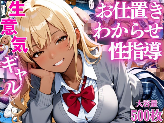 生意気なギャル生徒達にデカチンでお仕置きわからせ性指導【女子校生】【屈服】【セリフ入り有】【CG500枚】【ビンビン・オブ・ジョイトイ】