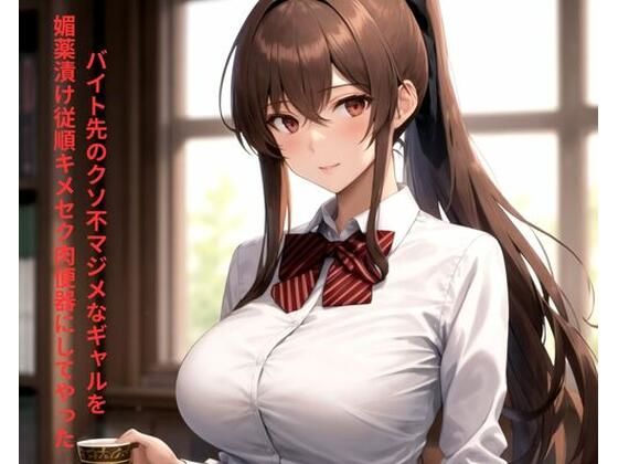 バイト先のクソ不マジメなギャルを媚薬漬け従順キメセク肉便器にしてやった 画像1