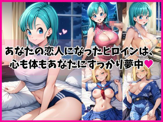 ブ○マ&○8号と密着同棲コスプレ即ハメ性活 画像1