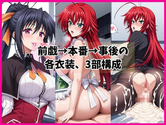 サンプル画像3:リ○ス・グレモリー＆姫○朱乃と密着同棲コスプレ即ハメ性活(ライトニングボルト) [d_699609]