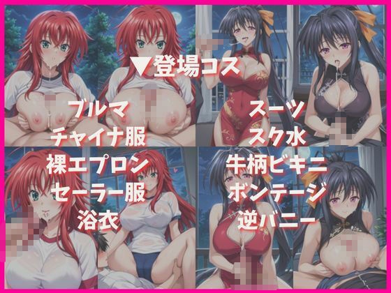 リ○ス・グレモリー＆姫○朱乃と密着同棲コスプレ即ハメ性活 画像4