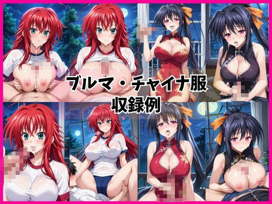 リ○ス・グレモリー＆姫○朱乃と密着同棲コスプレ即ハメ性活 画像5