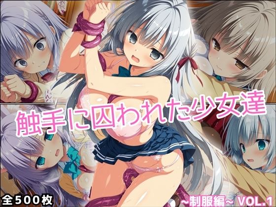 触手に囚われた少女達 〜制服編〜 Vol.1【星のアトリエ】