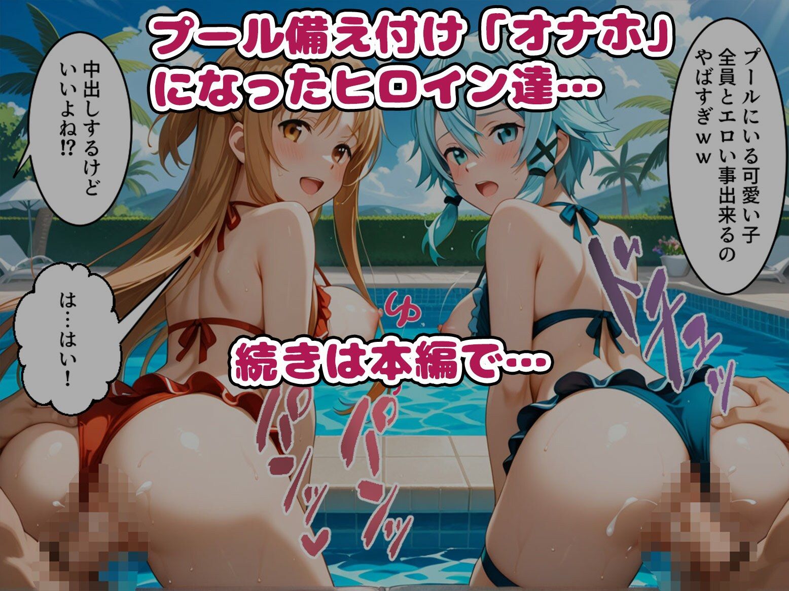 サンプル画像4:【S〇O編】知ってる？このプール…備え付けの「オナホ」があるらしいよ？5話ア〇ナ・ユ〇キ・シ〇ン(AIJKアート) [d_699659]