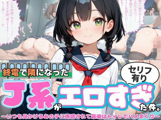 【セリフ入り】終電で隣になったJ系がエロすぎた件 〜いつも見かけるあの子に誘惑されて最後はトイレでハメまくり〜の画像