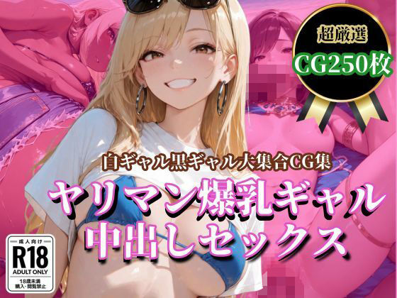 ヤリマン爆乳ギャル 中出しセックス 画像1