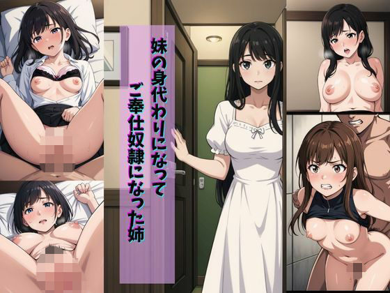 妹の身代わりになってご奉仕奴●になった姉