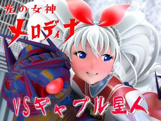 光の女神メロディナ総集編その4 画像1