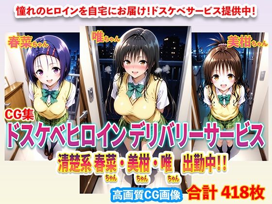 ドスケベヒロインデリバリーサービス 清楚系 春菜ちゃん・美柑ちゃん・唯ちゃん 出勤中！！