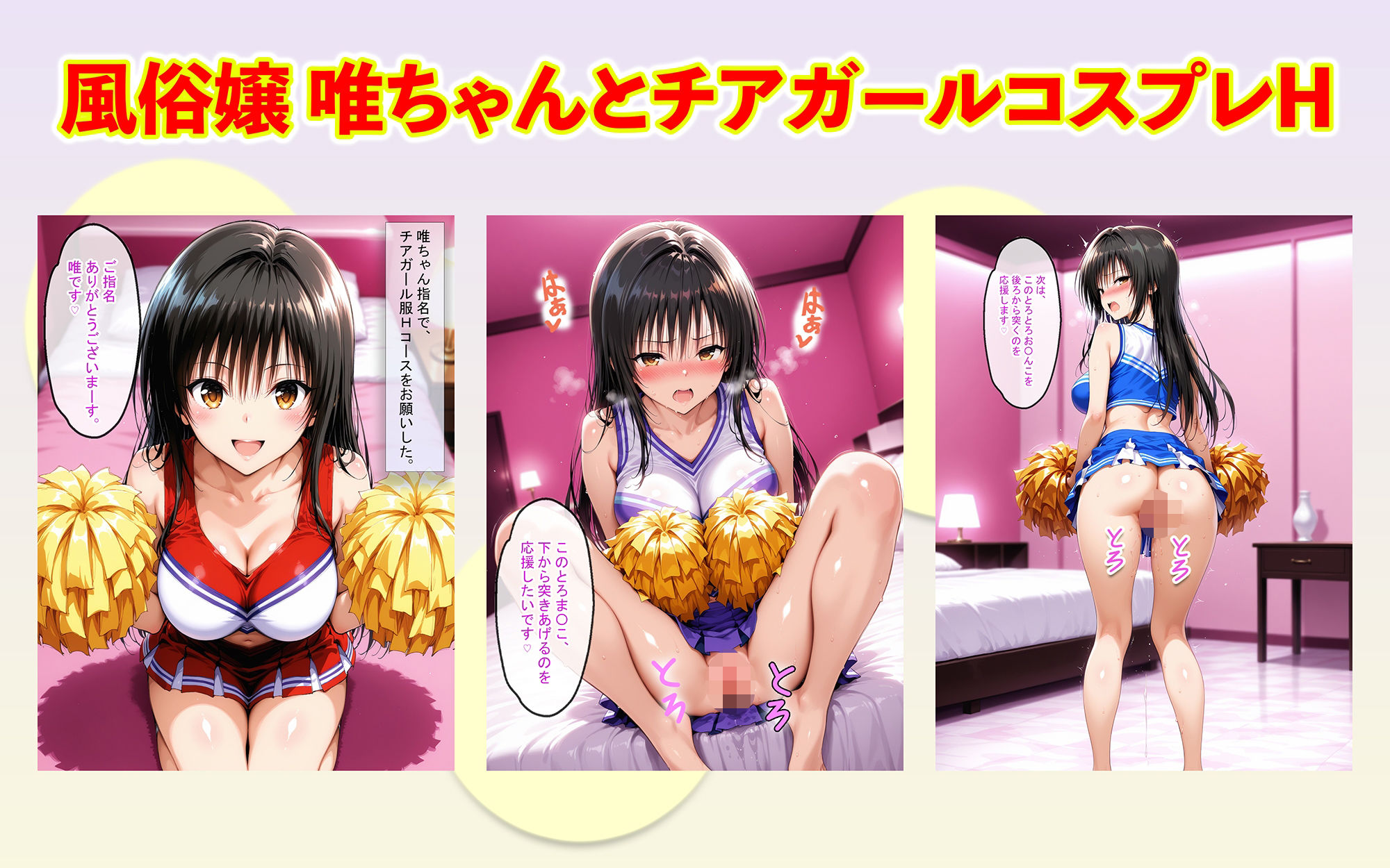 サンプル画像1:風俗嬢唯ちゃんとチアガールコスプレで応援されながらSEXした(右王左王) [d_699739]