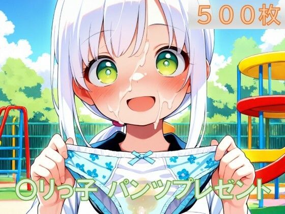 ロリっ子からの使用済みパンツプレゼント