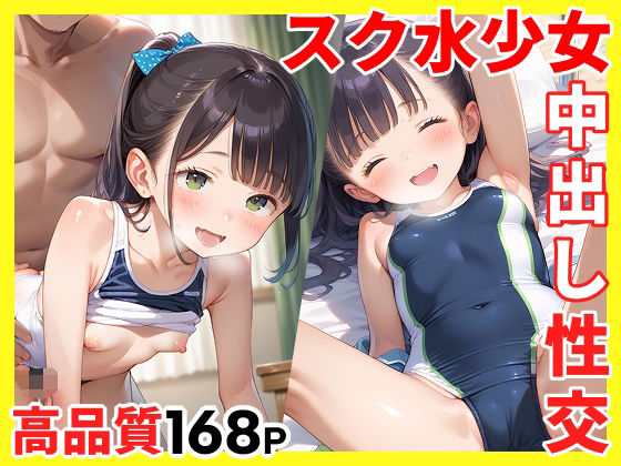 スク水少女中出し性交【スクール水着のロリっこ】