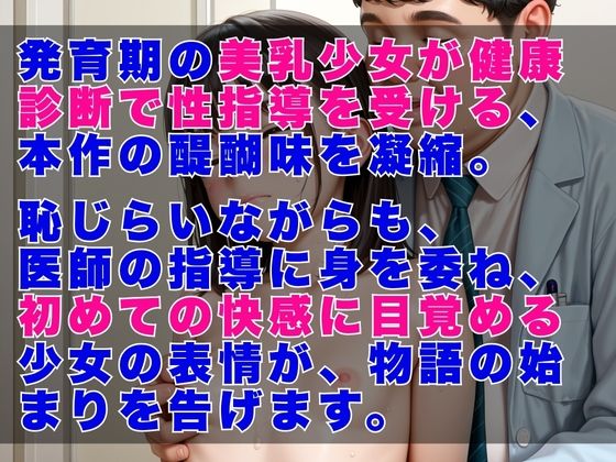 発育期の美乳少女 健康診断で性指導 サンプル画像 2