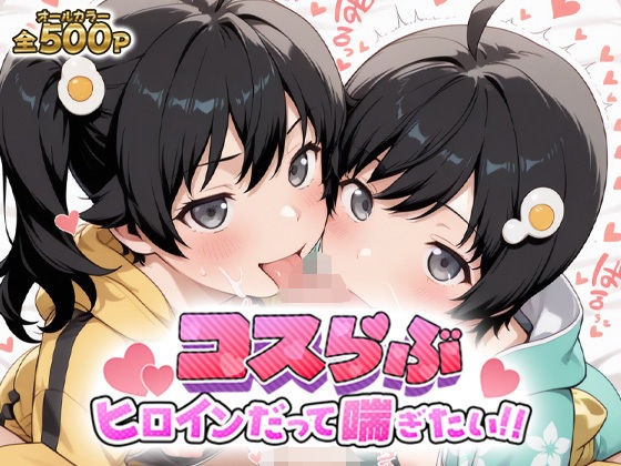 コスらぶ ヒロインだって喘ぎたい！ 阿良々木火憐＆阿良々木月日の画像