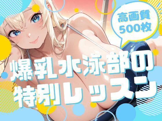 【無料エロ漫画】爆乳水泳部の特別レッスン(腐ったりんご) d_699859