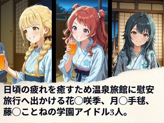 学園アイドルの慰安旅行  花◯咲季、月◯手毬、藤◯ことね1