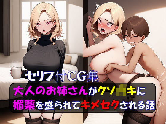 大人のお姉さんがクソ●キに媚薬を盛られてキ●セクされる話の画像