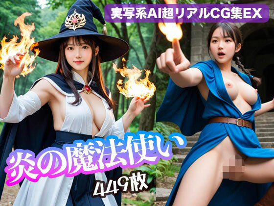 【無料エロ漫画】炎の魔法使い（449枚）【実写系AI超リアルCG集EX】(kohane@AI girl) d_699892