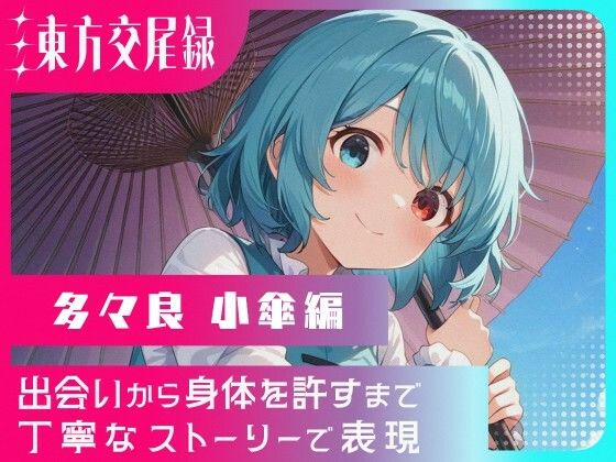 東方交尾録〜多々良小傘編〜