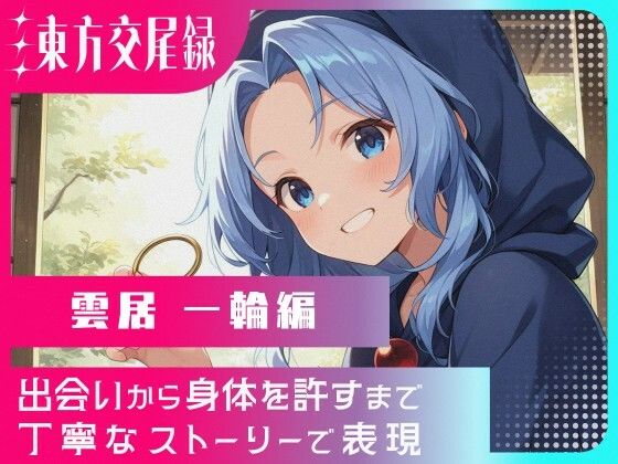 東方交尾録〜雲居一輪編〜