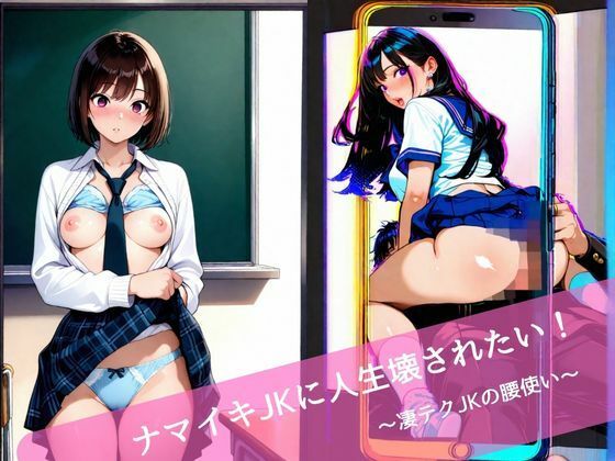 【無料エロ漫画】ナマイキJKに人生壊されたい！ 〜凄テクJKの腰使い〜(背徳巨人) d_699922