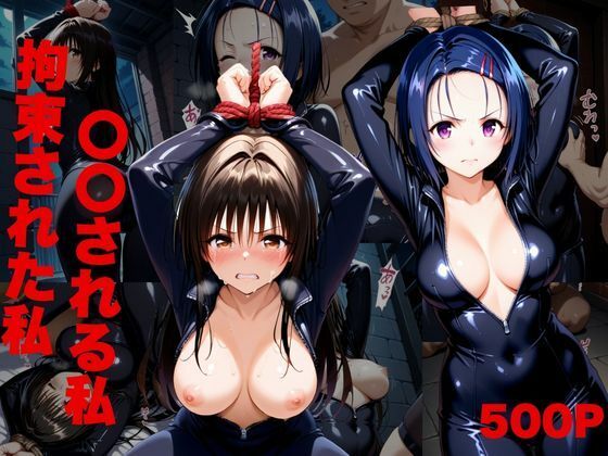 【無料エロ漫画】任務中、敵のアジトで捕まり拘束された‘私’。(アトム) d_699927