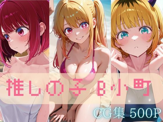B小町【推しの子】セクシーCG集 コスプレ写真集（全500枚） 画像1