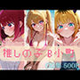 B小町【推しの子】セクシーCG集 コスプレ写真集(全500枚) B小町【推しの子】セクシーCG集 コスプレ写真集(全500枚)