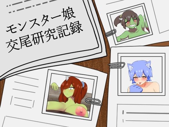【無料エロ漫画】モンスター娘交尾研究記録(りとるぱわーど) d_699969